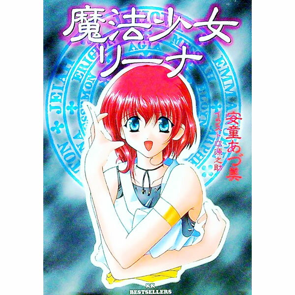 Rakuten - 【中古】魔法少女リーナ / 安童あづ美 (文庫)