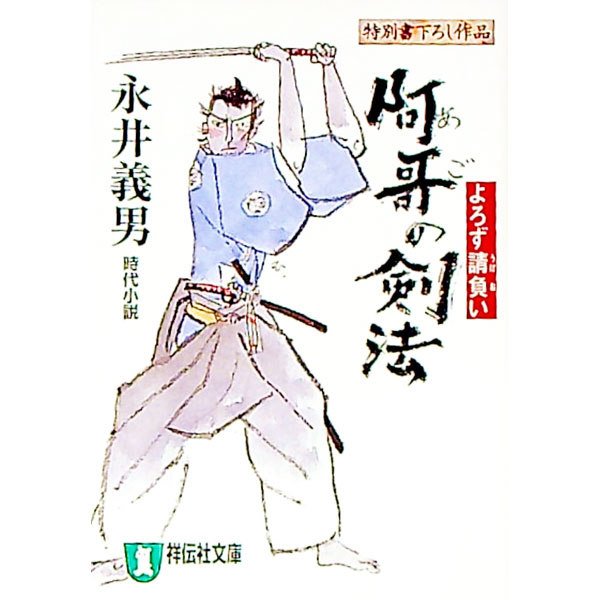 【中古】阿哥の剣法 / 永井義男 (文庫)