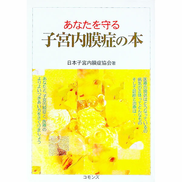 【中古】あなたを守る子宮内膜症の本 / 日本子宮内膜症協会 (単行本)