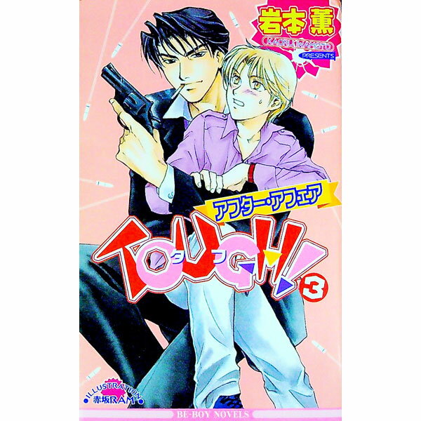 【中古】TOUGH！−アフター・アフェア 3/ 岩本薫 ボーイズラブ小説 (新書)