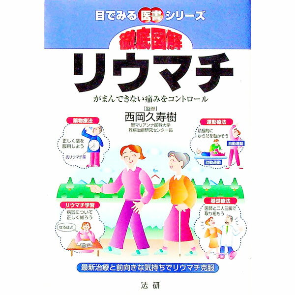 【中古】徹底図解リウマチ / 西岡久寿樹 (単行本)