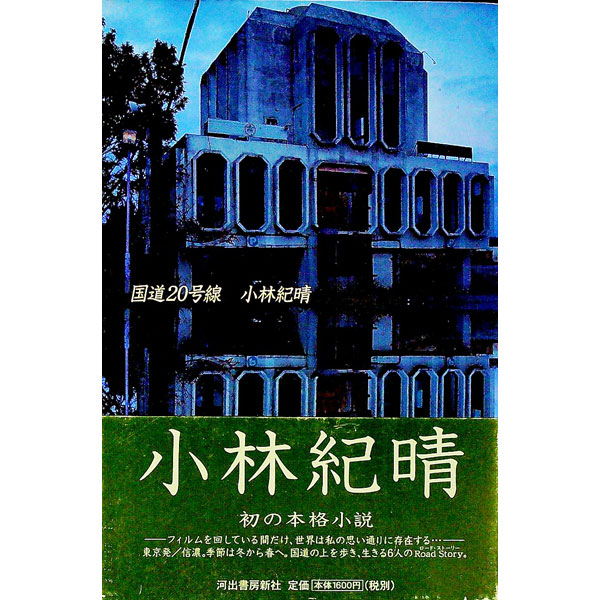 【中古】国道20号線 / 小林紀晴 (単行本)