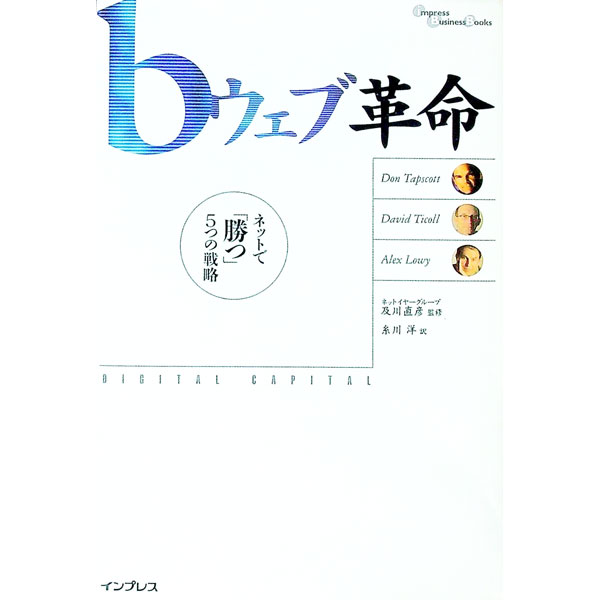 【中古】bウェブ革命 / ドン・タプスコット　他