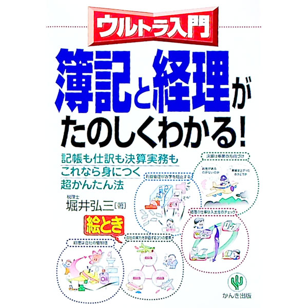 【中古】簿記と経理がたのしくわかる！ / 堀井弘三