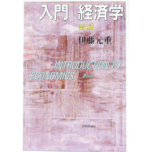 【中古】入門経済学 / 伊藤元重 (単行本)