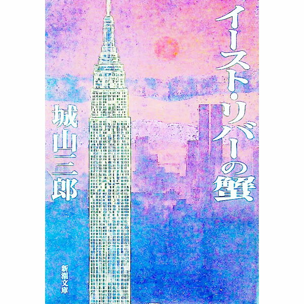 【中古】イースト・リバーの蟹 / 城山三郎