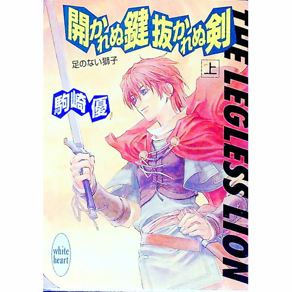 Kadokawa Beans Library - 【中古】足のない獅子−開かれぬ鍵抜かれぬ剣 上/ 駒崎優