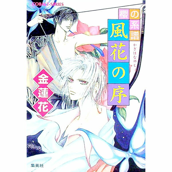 【中古】櫻の系譜-風花の序- / 金蓮花 (文庫)