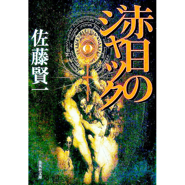 【中古】赤目のジャック / 佐藤賢一