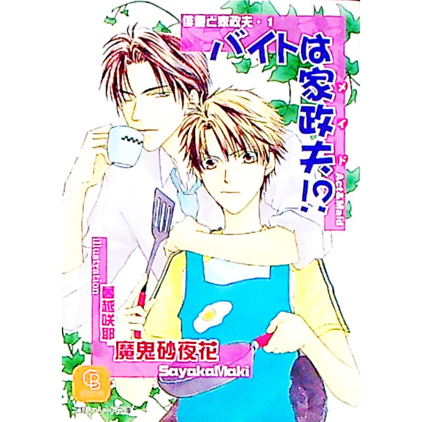 【中古】俳優（アクト）と家政夫（メイド）(1)−バイトは家政夫（メイド）− / 魔鬼砂夜花 ボーイズラブ..