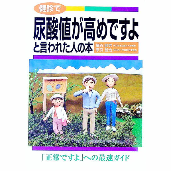 其它 - 【中古】健診で尿酸値が高めですよと言われた人の本 / 奈良昌治 (単行本)