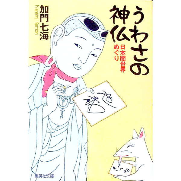 【中古】うわさの神仏−日本闇世界めぐり− / 加門七海 (文庫)