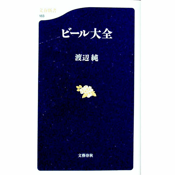 【中古】ビール大全 / 渡辺純