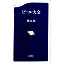 【中古】ビール大全 / 渡辺純