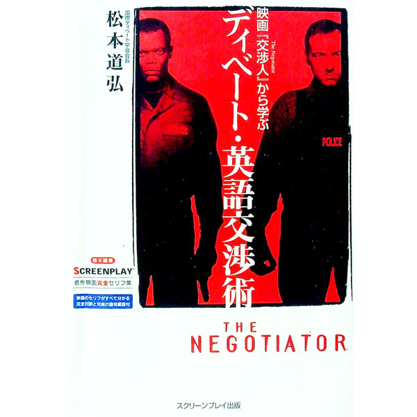 【中古】映画『交渉人』から学ぶディベート・英語交渉術 / 松本道弘 (単行本)