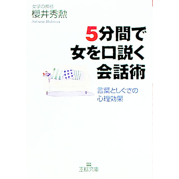 【中古】5分間で女を口説く会話術 / 櫻井秀勲 (文庫)