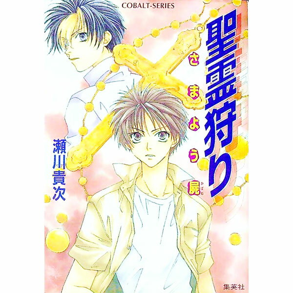 【中古】聖霊狩り−さまよう屍− / 瀬川貴次 (文庫)