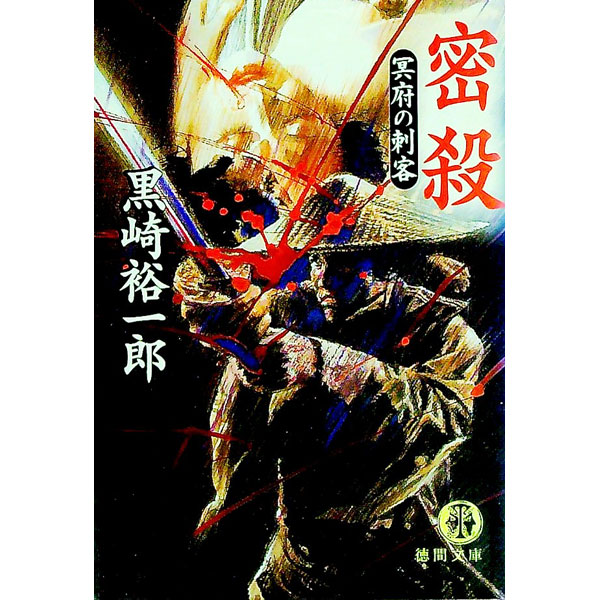 &nbsp;&nbsp;&nbsp; 密殺 文庫 の詳細 出版社: 徳間書店 レーベル: 徳間文庫 作者: 黒崎裕一郎 カナ: ミッサツ / クロサキユウイチロウ サイズ: 文庫 ISBN: 4198915709 発売日: 2001/09/01 関連商品リンク : 黒崎裕一郎 徳間書店 徳間文庫