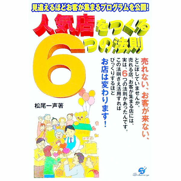 【中古】人気店をつくる6つの法則 / 松尾一声