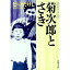 【中古】菊次郎とさき / ビートたけし 310円