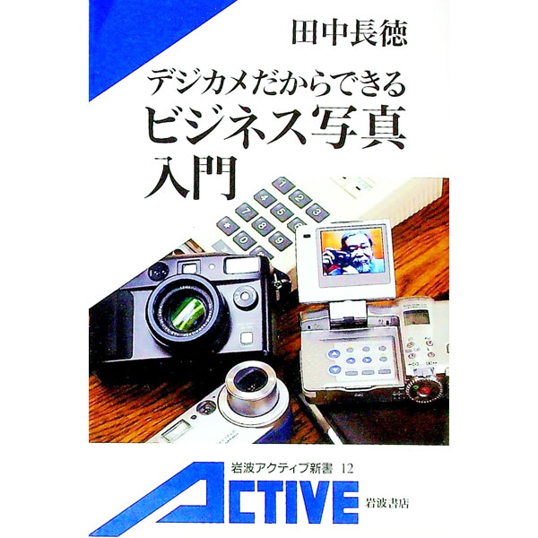 【中古】デジカメだからできるビジネス写真入門 / 田中長徳