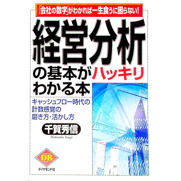 【中古】経営分析の基本がハッキリわかる本 / 千賀秀信