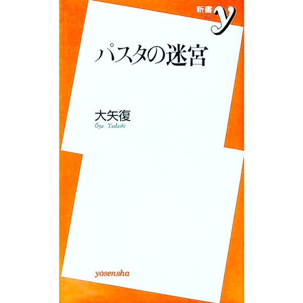 【中古】パスタの迷宮 / 大矢復 (新書)