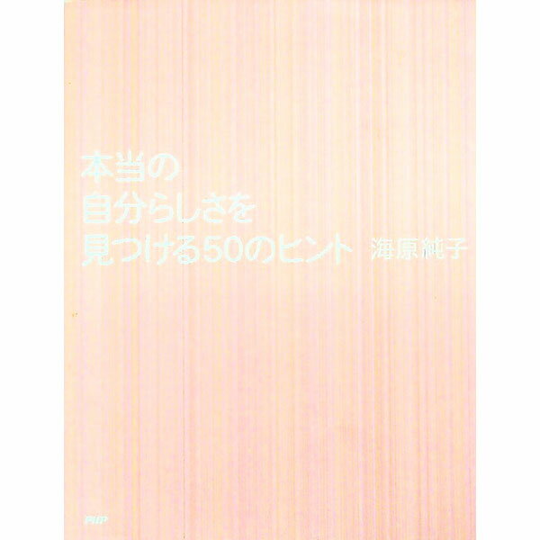 【中古】本当の自分らしさを見つける50のヒント / 海原純子