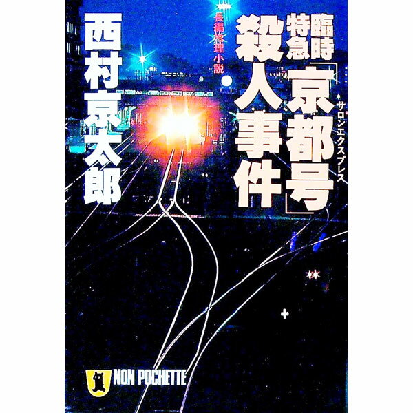 【中古】臨時特急「京都号」殺人事件 / 西村京太郎