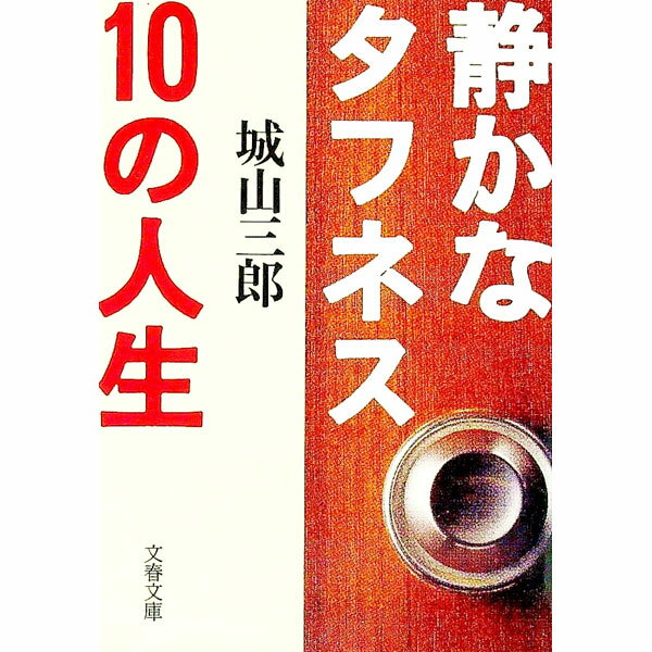 Business Management - 【中古】静かなタフネス10の人生 / 城山三郎 (文庫)
