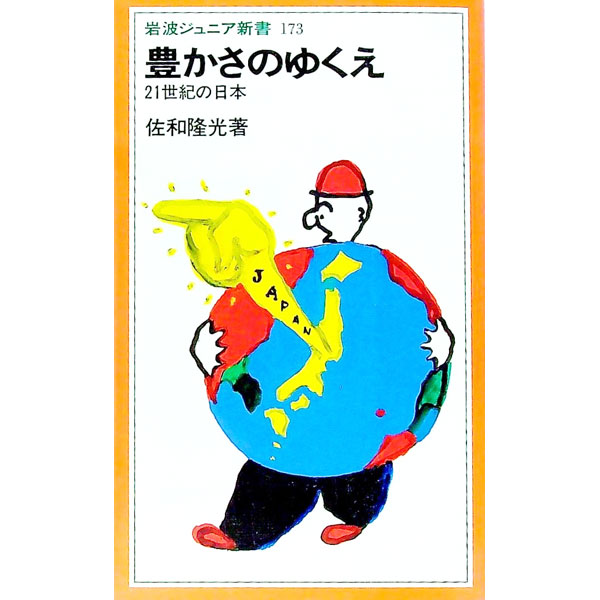【中古】豊かさのゆくえ / 佐和隆光 (新書)