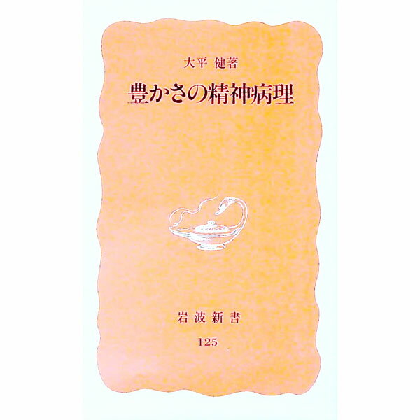 【中古】豊かさの精神病理 / 大平健 (新書)