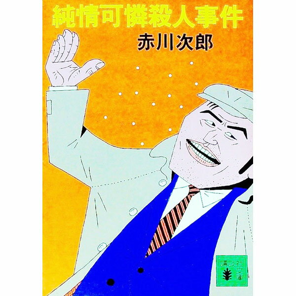 【中古】純情可憐殺人事件（大貫警部の四文字熟語シリーズ5） / 赤川次郎 (文庫)