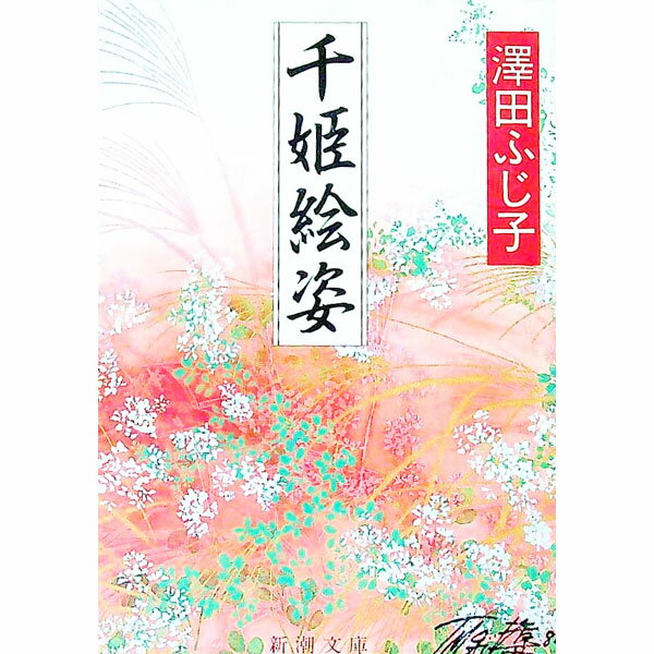 【中古】千姫絵姿 / 澤田ふじ子 (文庫)