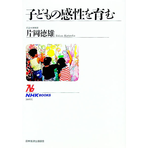 【中古】子どもの感性を育む / 片岡徳雄 (単行本)