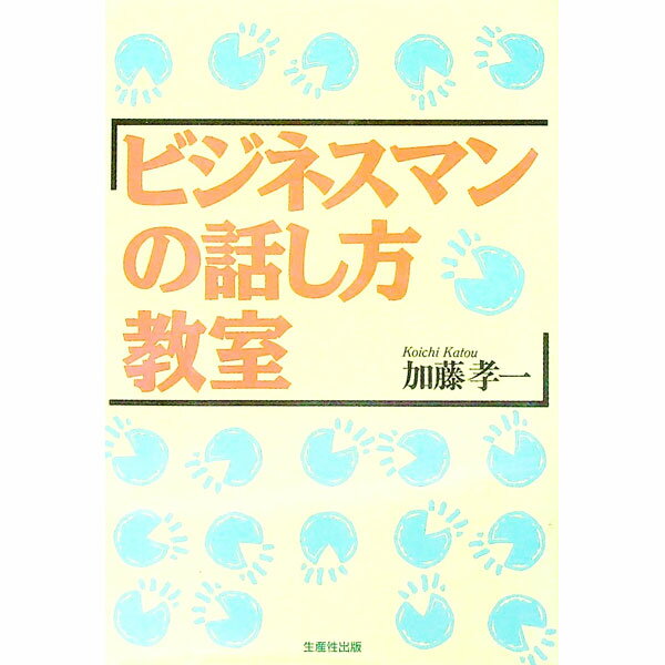 【中古】ビジネスマンの話し方教室 / 加藤孝一