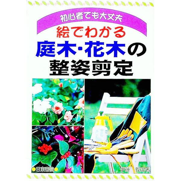 【中古】絵でわかる庭木・花木の整姿剪定 / 伊藤義治
