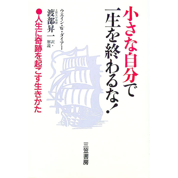 【中古】小さな自分で一生を終わるな！−人生に奇跡を起こす生きかた− / ウエイン・W．ダイアー (単行本)
