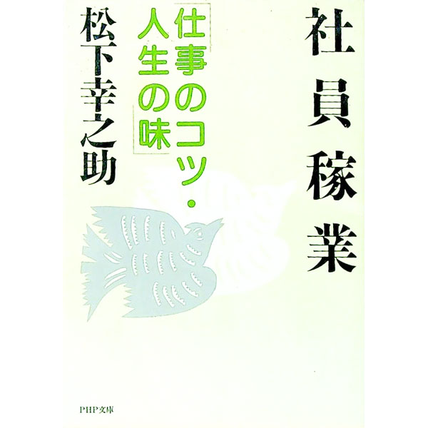 【中古】社員稼業−仕事のコツ 人生の味− / 松下幸之助 (文庫)