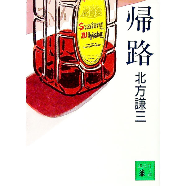 【中古】帰路 / 北方謙三 (文庫)