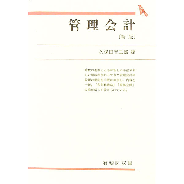 &nbsp;&nbsp;&nbsp; 管理会計 単行本 の詳細 出版社: 有斐閣 レーベル: 有斐閣双書 作者: 久保田音二郎 カナ: カンリカイケイ / クボタオトジロウ サイズ: 単行本 ISBN: 4641110867 発売日: 1991/03/01 関連商品リンク : 久保田音二郎 有斐閣 有斐閣双書