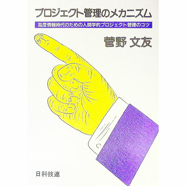【中古】プロジェクト管理のメカニズム / 菅野文友 (単行本)