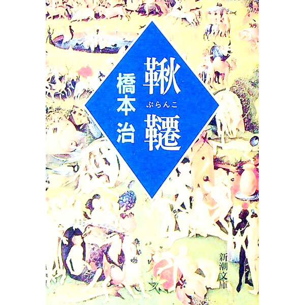 【中古】鞦韆 / 橋本治 (文庫)