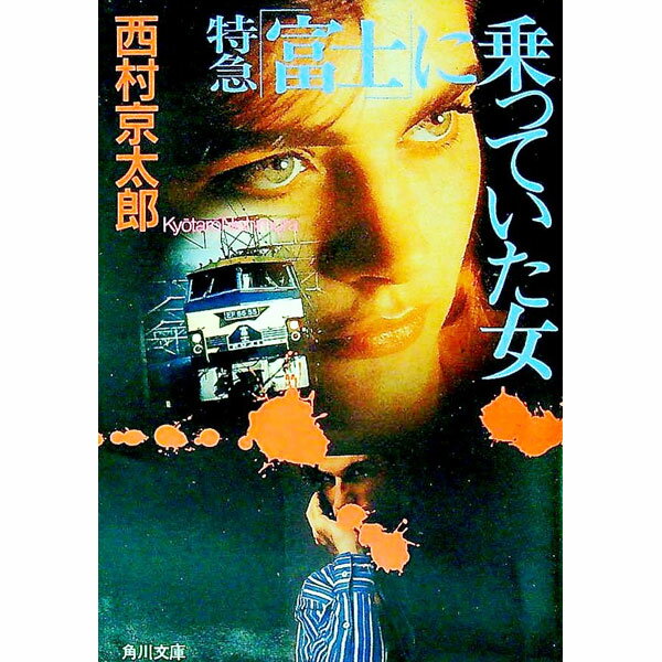 【中古】【全品10倍！6/5限定】特急「富士」に乗っていた女 / 西村京太郎 (文庫)