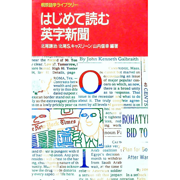 【中古】はじめて読む英字新聞 / 北尾謙治 (単行本)