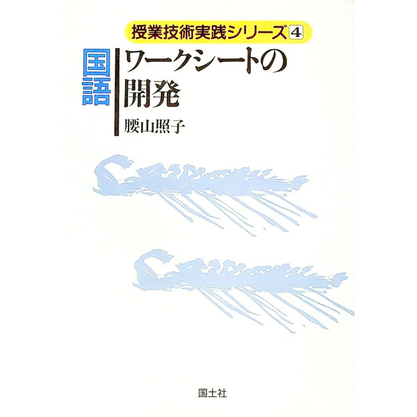 【中古】国語ワークシートの開発 / 腰山照子