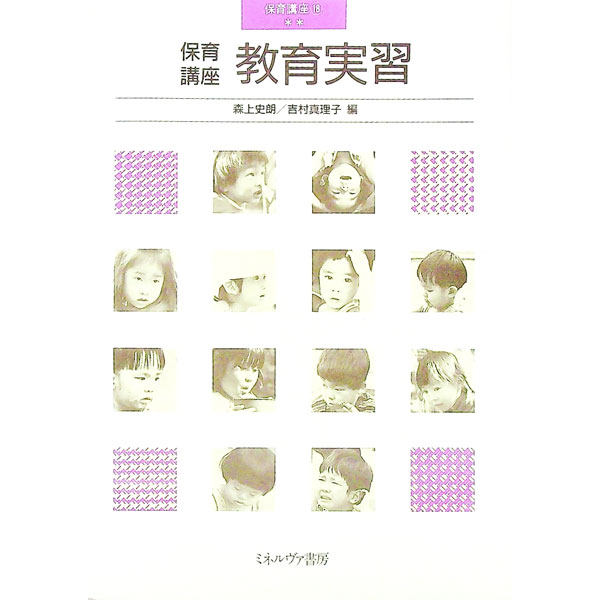 【中古】教育実習 / 吉村真理子 (単行本)