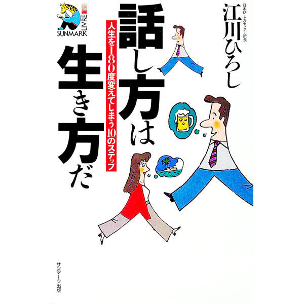 【中古】話し方は生き方だ / 江川ひろし
