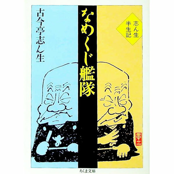 【中古】なめくじ艦隊 / 古今亭志ん生（5代目） (文庫)