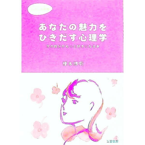 【中古】あなたの魅力をひきだす心理学 / 榎本博明
